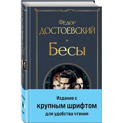 Эксмо Федор Достоевский "Бесы (с главой "У Тихона")"