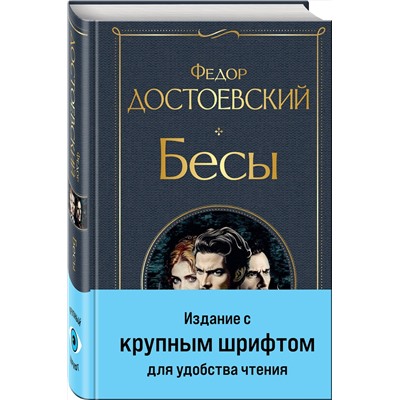 464475 Эксмо Федор Достоевский "Бесы (с главой "У Тихона")"