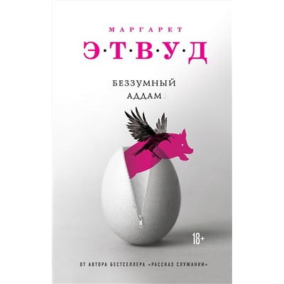 Эксмо Маргарет Этвуд "Беззумный Аддам"