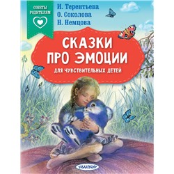 АСТ Терентьева И.А., Соколова О.А., Немцова Н.Л. "Сказки про эмоции для чувствительных детей"