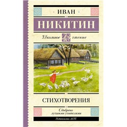 АСТ Никитин И.С. "Стихотворения"