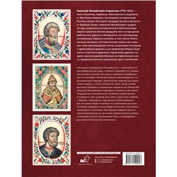 АСТ Карамзин Н.М. "История Государства Российского (футляр)"
