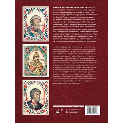 АСТ Карамзин Н.М. "История Государства Российского (футляр)"