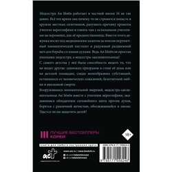 АСТ Чон Сэран "Медсестра-заклинательница"