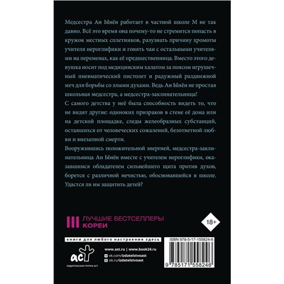 382225 АСТ Чон Сэран "Медсестра-заклинательница"