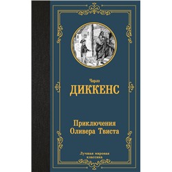 АСТ Чарлз Диккенс "Приключения Оливера Твиста"