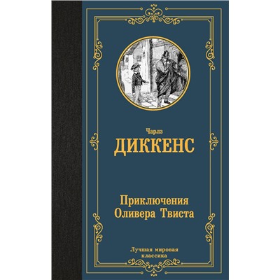 АСТ Чарлз Диккенс "Приключения Оливера Твиста"