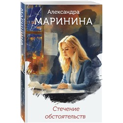 Эксмо Александра Маринина "Стечение обстоятельств (формат клатчбук)"