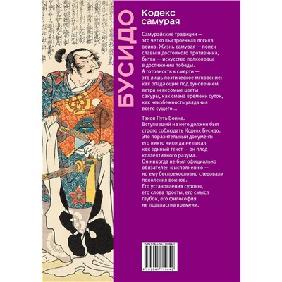 Эксмо Ямамото Цунэтомо, Мусаси Миямото "Кодекс самурая. Хагакурэ Бусидо. Книга Пяти Колец. Коллекционное издание (уникальная технология с эффектом закрашенного обреза)"