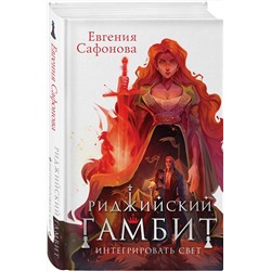 Эксмо Евгения Сафонова "Риджийский гамбит. Интегрировать свет"