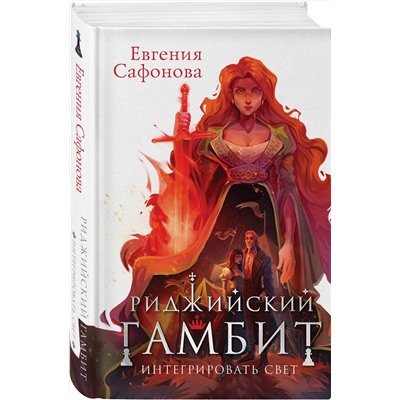 360331 Эксмо Евгения Сафонова "Риджийский гамбит. Интегрировать свет"