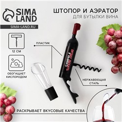 Штопор и аэратор для бутылки вина, набор «Прошу любить и наливать»