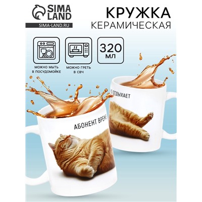 Кружка керамическая «Абонент отдыхает», 320 мл