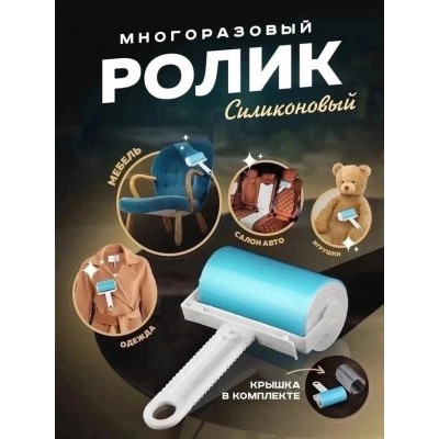 Ролик для чистки одежды #23004126