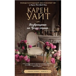 Эксмо Карен Уайт "Возвращение на Трэдд-стрит"