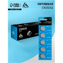 Батарейка литиевая Luazon, CR2032, блистер, 5 штук