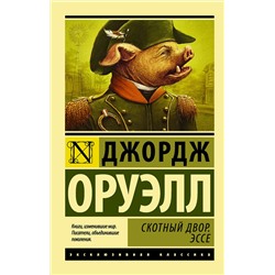 АСТ Джордж Оруэлл "Скотный двор. Эссе"