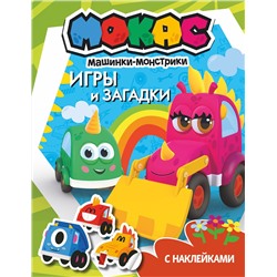 АСТ . "Машинки Мокас. Игры и загадки (с наклейками)"