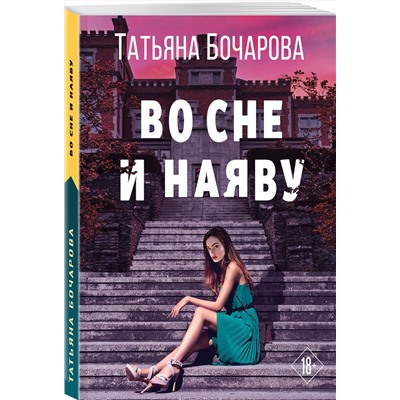 Эксмо Татьяна Бочарова "Во сне и наяву"
