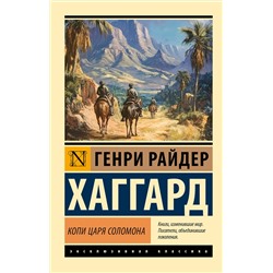 480317 АСТ Генри Райдер Хаггард "Копи царя Соломона"