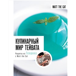АСТ А. В. Дмитриева, Ярослав Matt the Cat "Кулинарный мир Тейвата. Рецепты из Геншина с Matt the Cat"
