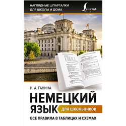 АСТ Н. А. Ганина "Немецкий язык для школьников. Все правила в таблицах и схемах"