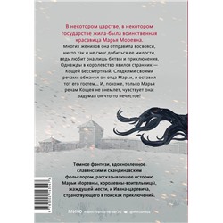 Эксмо Студия Myrà "Марья Моревна. Том 1"