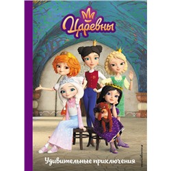 Эксмо "Царевны. Удивительные приключения"