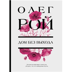 Эксмо Олег Рой "Дом без выхода"