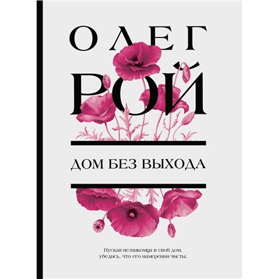 Эксмо Олег Рой "Дом без выхода"