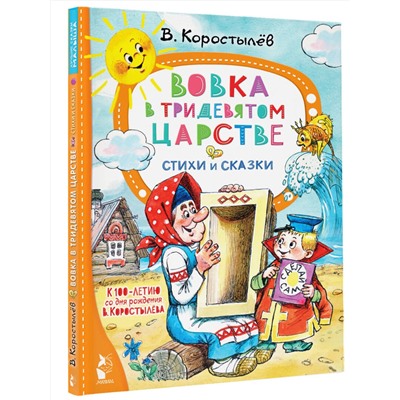 АСТ Коростылёв В. "Вовка в Тридевятом царстве. Стихи и сказки. К 100-летию со дня рождения В. Коростылёва"
