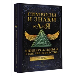 АСТ . "Символы и знаки от А до Я. Универсальный язык человечества"