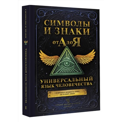 АСТ . "Символы и знаки от А до Я. Универсальный язык человечества"