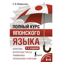 АСТ С. В. Майдонова "Полный курс японского языка + аудиоприложение (2-е издание)"