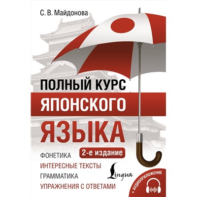 АСТ С. В. Майдонова "Полный курс японского языка + аудиоприложение (2-е издание)"