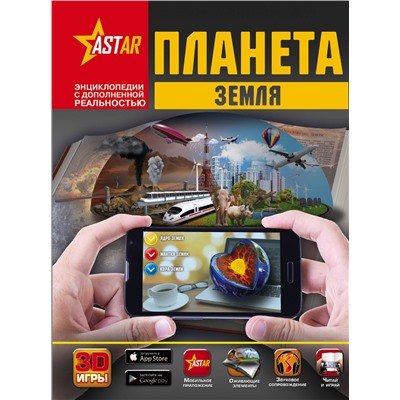 АСТ Д. Кошевар, В. Ликсо, А. Спектр, Т. Шереметьева "Планета Земля"