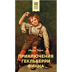 Эксмо Марк Твен "Приключения Гекльберри Финна (с иллюстрациями)"