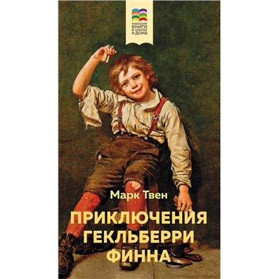 Эксмо Марк Твен "Приключения Гекльберри Финна (с иллюстрациями)"