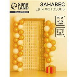 Занавес новогодний для фотозоны «Ёлочка», золотой