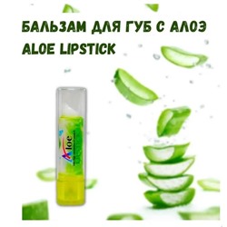 Бальзам для губ, увлажняющая помада с Алое