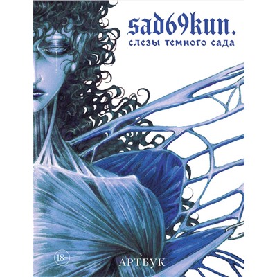 Эксмо sad69kun. "Артбук. Sad69kun. Слезы темного сада"