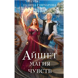 Эксмо Галина Гончарова "Айшет. Магия чувств"