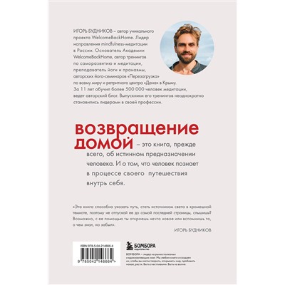 Эксмо Игорь Владимирович Будников "Возвращение домой. Что я узнал, пока искал предназначение"