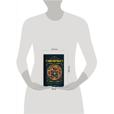 АСТ . "Бардо Тхёдол.Тибетская книга мертвых."