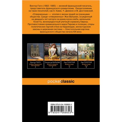 345245 Эксмо Виктор Гюго "Отверженные"
