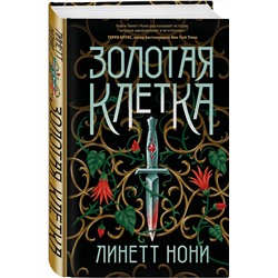 Эксмо Линетт Нони "Золотая клетка"