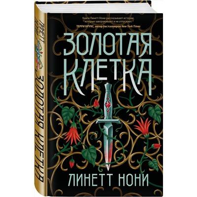 Эксмо Линетт Нони "Золотая клетка"
