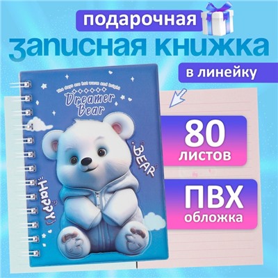 Записная книжка подарочная на гребне, 80 листов в линейку, цветной блок, обложка ПВХ 3D Мишка, 17.6×13.5 см