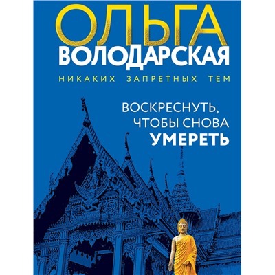 Эксмо Ольга Володарская "Воскреснуть, чтобы снова умереть"
