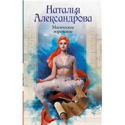 АСТ Наталья Александрова "Магическое изречение"